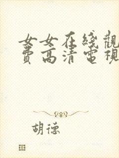 女女在线观看免费高清电视剧全集封面