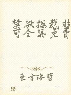 禁欲总裁非她不可全集免费观看