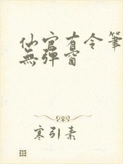 仙官有令笔趣阁无弹窗