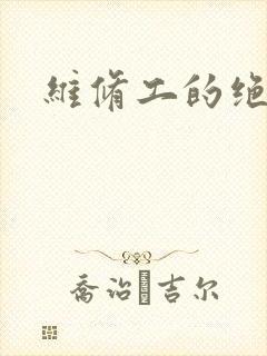 维修工的绝遇封面