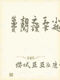 万相之王小说免费阅读笔趣阁无弹窗