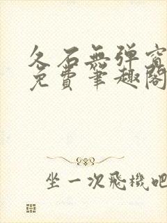 久石无弹窗全文免费笔趣阁封面