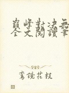 巅峰对决无删减全文阅读笔趣阁