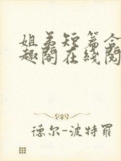 姐弟短篇合集笔趣阁在线阅读