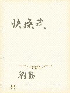 快操我封面