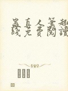 蛊真人笔趣阁在线免费阅读