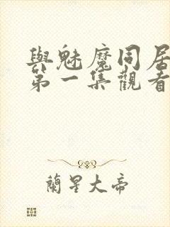 与魅魔同居动漫第一集观看全集免费