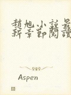 赵旭小说最新更新章节阅读免费