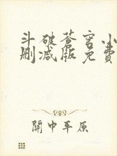 斗破苍穹小说无删减版免费阅读