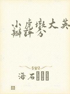 小虎墩大英雄豆瓣评分