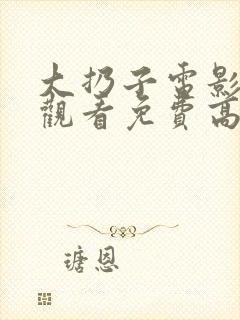 大扔子电影在线观看免费高清