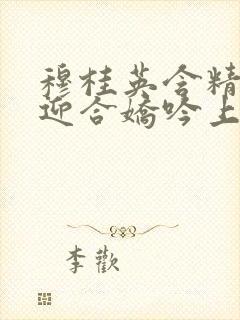 穆桂英含精肉臀迎合娇吟上架时间封面