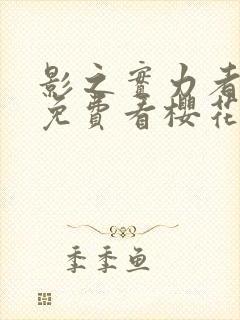 影之实力者动漫免费看樱花