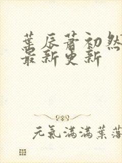 叶辰萧初然全部最新更新