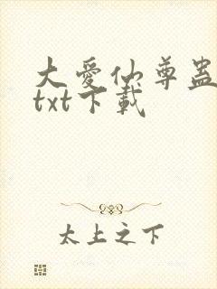 大爱仙尊蛊真人txt下载