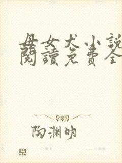 母女犬小说在线阅读免费全文下载封面