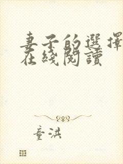 妻子的选择小说在线阅读