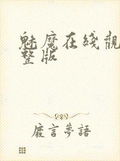 魅魔在线观看完整版