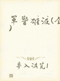 军警雄液(全篇)