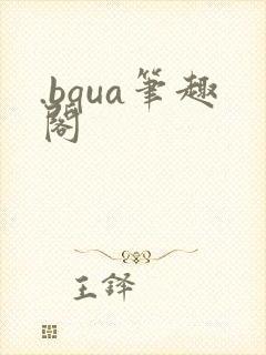 .bqua笔趣阁