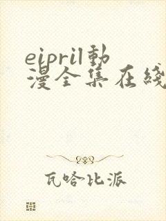 eipril动漫全集在线观看