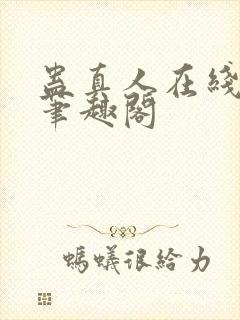 蛊真人在线阅读笔趣阁