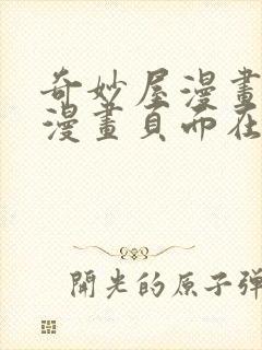 奇妙屋漫画免费漫画页面在线看漫画