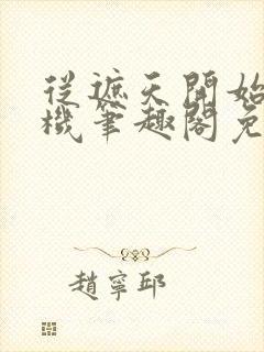 从遮天开始盗天机笔趣阁免费阅读