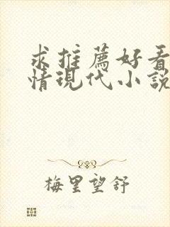 求推荐好看的言情现代小说