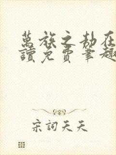 万族之劫在线阅读免费笔趣阁封面