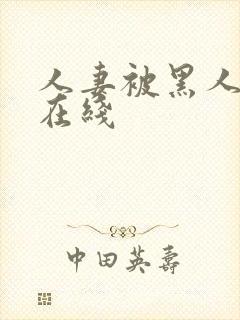 人妻被黑人中出在线封面