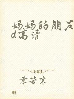 妈妈的朋友3hd高清