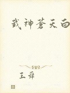 武神苍天白鹤