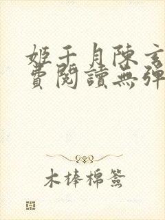 姬千月陈玄策免费阅读无弹窗小说