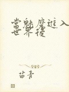 当魅魔进入快穿世界后封面