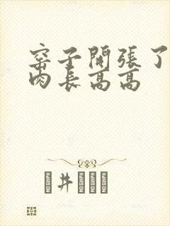 窑子开张了吃肉肉长高高