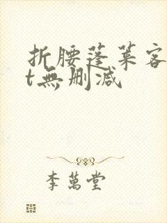 折腰蓬莱客txt无删减