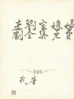 老刘家媳妇电视剧全集免费观看高清封面