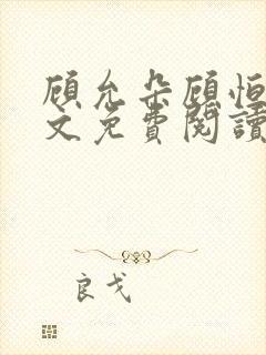 顾允朵顾恒秋全文免费阅读最新章节