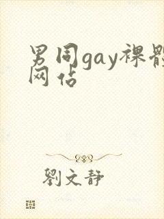 男同gay裸体网站
