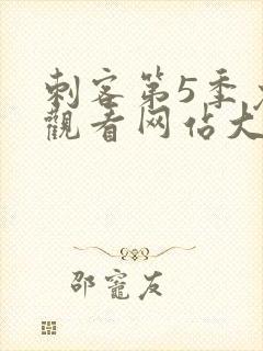 刺客第5季免费观看网站大全