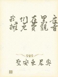 我们在黑夜中相拥免费观看完整版