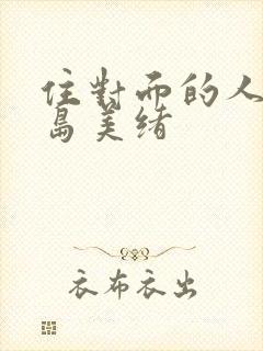 住对面的人妻君岛美绪封面