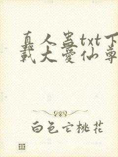 真人蛊txt下载大爱仙尊