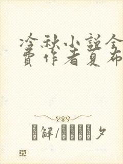 冷秋小说全文免费作者夏布多昂
