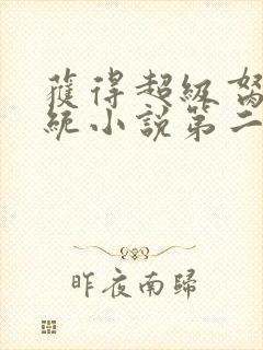 获得超级胬肉系统小说第二部