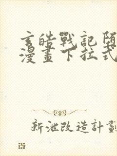 玄皓战记堕天厝漫画下拉式奇漫屋