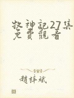 牧神记27集全免费观看封面