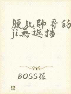 腹肌帅哥的jiji无遮挡