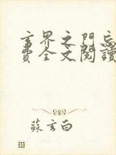 玄界之门忘语免费全文阅读封面